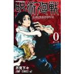[新品]呪術廻戦(0) 東京都立呪術高等専門学校 (1巻 全巻)