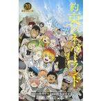 [新品]約束のネバーランド (1-20巻 全巻) 全巻セット