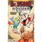 Dr．STONE公式ファンブック科学王国事典 （ジャンプコミックス