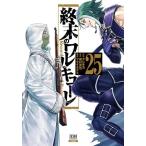 [新品]終末のワルキューレ (1-22巻 最新刊) 全巻セット