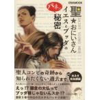 新品 / 聖☆おにいさん イエスとブッダのパネェ秘密 (1巻 最新刊)