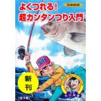 [新品][図書館版]よくつれる!超カンタンつり入門 全3巻セット