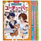 [新品][図書館版]マンガでわかるあこがれのお仕事 全4巻セット