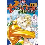 [新品]七つの大罪 セブンデイズ 〜盗賊と聖少女〜 (1-2巻 全巻) 全巻セット