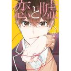 Yahoo! Yahoo!ショッピング(ヤフー ショッピング)新品 / 恋と嘘（9） 特装版