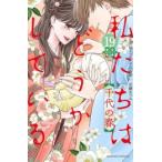 [新品]私たちはどうかしている (1-17巻 最新刊) 全巻セット
