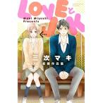 新品 / LOVEとJK (1巻 全巻)