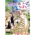 新品 / ふりむけばねこぷち (1巻 全巻)
