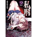 新品 / 私刑ゲーム(1-2巻 最新刊) 全巻セット