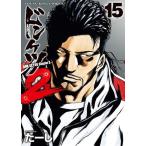 新品 / ドンケツ第2章 (1-15巻 最新刊) 全巻セット
