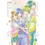 新品 / #ティールブルーの羽色 (1-3巻 全巻) 全巻セット