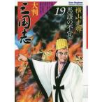 [新品]大判 三国志 (1-19巻 最新刊) 全巻セット