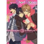 [新品]BROTHERS CONFLICT Short Storie (全1巻)