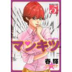 新品 / マンキツ (1-5巻 全巻) 全巻セット