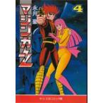新品 / マジンガーZ [文庫版](1-4巻 全巻) 全巻セット