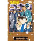 名探偵コナン 1-107巻 全巻セット 小学館 少年サンデー 名探偵コナン 107 特装版 （少年サンデーコミックス） 青山剛昌