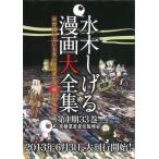 [新品]水木しげる漫画大全集 第1期 (全33巻) 全巻セット