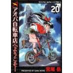 [中古]アオバ自転車店へようこそ! (1-20巻) 全巻セット_コンディション(良い)