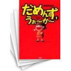[中古]だめんず・うぉーかー (1-20巻 全巻) 全巻セット コンディション(良い)