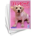 [中古]ハッピー! [文庫版] (1-10巻 全巻) 全巻セット コンディション(良い)