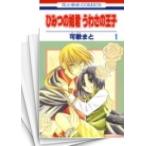 [中古]ひみつの姫君・うわさの王子 (1-2巻 全巻) 全巻セット コンディション(良い)