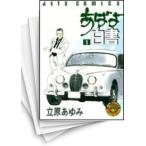 [中古]あばよ白書 (1-12巻 全巻) 全巻セット コンディション(良い)