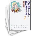 Yahoo! Yahoo!ショッピング(ヤフー ショッピング)[中古]パズルゲーム・はいすくーる [文庫版] （1-18巻 全巻） 全巻セット コンディション（良い）