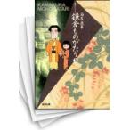 [中古]鎌倉ものがたり [文庫版] (1-22巻) 全巻セット コンディション(良い)