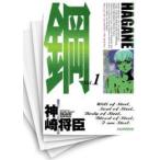 [中古]鋼 -HAGANE- (1-16巻 全巻) 全巻セット コンディション(良い)