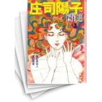 [中古]庄司陽子傑作選 [文庫版] (1-13巻 全巻) 全巻セット コンディション(良い)