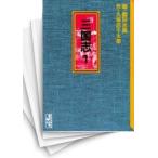 [中古]三国志 [文庫版] (1-10巻 全巻) 全巻セット コンディション(良い)