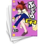 [中古]ぶっちぎりCA (1-5巻 全巻) 全巻セット コンディション(良い)