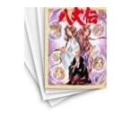 [中古]八犬伝 (1-15巻 全巻) 全巻セット コンディション(良い)