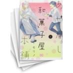 [中古]あやかし和菓子屋本舗 (1-2巻) 全巻セット コンディション(良い)