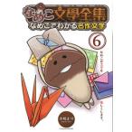 [中古]なめこ文學全集 なめこでわかる名作文学 (1-6巻 最新刊) 全巻セット コンディション(良い)