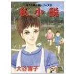 [中古]私小説　翔子の事件簿シリーズ(1-15巻　全巻) 全巻セット コンディション(良い)