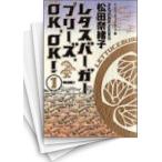 [中古]レタスバーガープリーズ.OK,OK! (1-10巻 全巻) 全巻セット コンディション(良い)