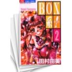 [中古]BOX系! (1-2巻 全巻) 全巻セット コンディション(良い)