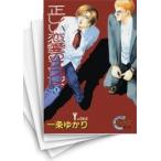 [中古]正しい恋愛のススメ (1-5巻 全巻) 全巻セット コンディション(良い)
