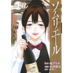[中古]ソムリエール (1-21巻 全巻) 全巻セット コンディション(良い)