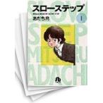 [中古]スローステップ [文庫版] (1-4巻 全巻) 全巻セット コンディション(良い)