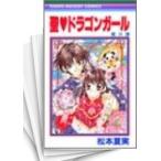 [中古]聖・ドラゴンガール (1-8巻 全巻) 全巻セット コンディション(良い)