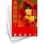 [中古]永遠の野原 ［ワイド版］ (1-16巻 全巻) 全巻セット コンディション(良い)