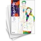 [中古]女ともだち [文庫版] (1-5巻 全巻) 全巻セット コンディション(良い)