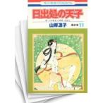 [中古]日出処の天子 (1-11巻 全巻) 全巻セット コンディション(良い)