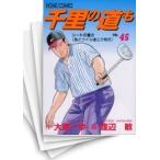 [中古]千里の道も (1-45巻 全巻) 全巻セット コンディション(良い)