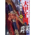 [中古]大甲子園 [文庫版] (1-17