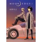 [新品]MOON EDGE(1-2巻 全巻) 全巻セット