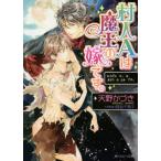 新品 / ライトノベル / 村人Aは魔王の嫁です。 (全1冊) 全巻セット