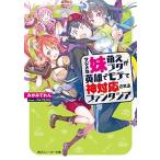 [新品][ライトノベル]マジメな妹萌えブタが英雄でモテて神対応されるファンタジア (全1冊)